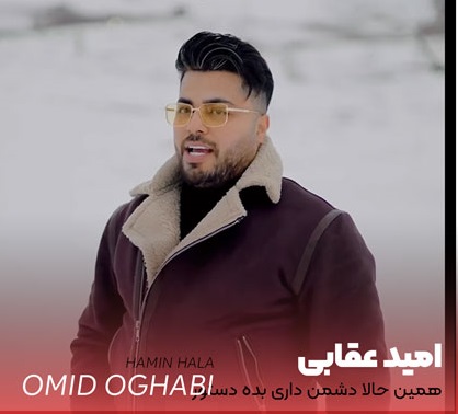 دانلود آهنگ امید عقابی همین حالا دشمن داری بده دستور